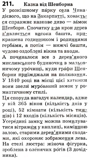 Завдання № 211 - § 27. Орфограма. Правила переносу слова з рядка в рядок - ГДЗ Українська мова 5 клас О.В. Заболотний 2013