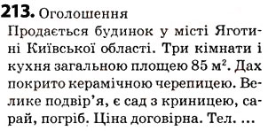 Завдання № 213 - § 27. Орфограма. Правила переносу слова з рядка в рядок - ГДЗ Українська мова 5 клас О.В. Заболотний 2013