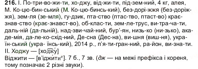 Завдання № 216 - § 27. Орфограма. Правила переносу слова з рядка в рядок - ГДЗ Українська мова 5 клас О.В. Заболотний 2013