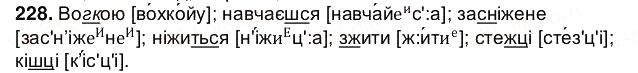 Завдання № 228 - § 29. Вимова приголосних звуків. Уподібнення приголосних - ГДЗ Українська мова 5 клас О.В. Заболотний 2013