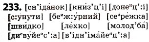 Завдання № 233 - § 29. Вимова приголосних звуків. Уподібнення приголосних - ГДЗ Українська мова 5 клас О.В. Заболотний 2013
