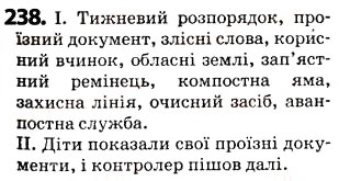 Завдання № 238 - § 30. Спрощення в групах приголосних - ГДЗ Українська мова 5 клас О.В. Заболотний 2013