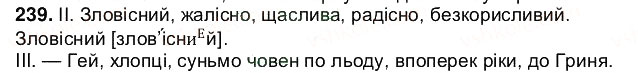 Завдання № 239 - § 30. Спрощення в групах приголосних - ГДЗ Українська мова 5 клас О.В. Заболотний 2013