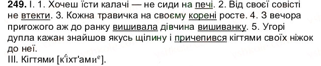 Завдання № 249 - § 31. Чергування голосних звуків - ГДЗ Українська мова 5 клас О.В. Заболотний 2013