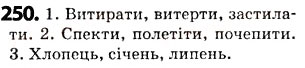 Завдання № 250 - § 31. Чергування голосних звуків - ГДЗ Українська мова 5 клас О.В. Заболотний 2013