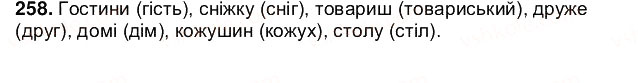 Завдання № 258 - § 32. Чергування приголосних звуків - ГДЗ Українська мова 5 клас О.В. Заболотний 2013