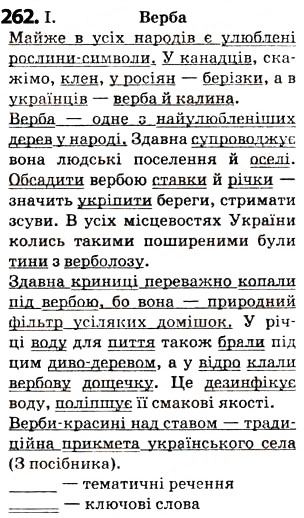 Завдання № 262 - § 33. Чергування у - в, і - й - ГДЗ Українська мова 5 клас О.В. Заболотний 2013