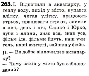 Завдання № 263 - § 33. Чергування у - в, і - й - ГДЗ Українська мова 5 клас О.В. Заболотний 2013