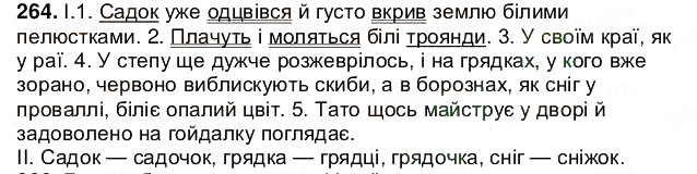 Завдання № 264 - § 33. Чергування у - в, і - й - ГДЗ Українська мова 5 клас О.В. Заболотний 2013