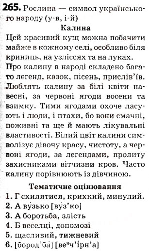Завдання № 265 - § 33. Чергування у - в, і - й - ГДЗ Українська мова 5 клас О.В. Заболотний 2013