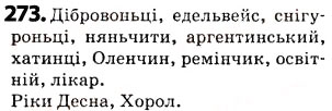 Завдання № 273 - § 34. Позначення м’якості приголосних на письмі. Правила вживання знака м’якшення - ГДЗ Українська мова 5 клас О.В. Заболотний 2013