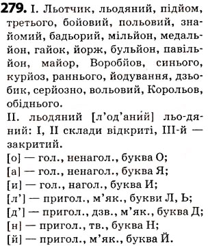 Завдання № 279 - § 35. Сполучення букв йо, ьо - ГДЗ Українська мова 5 клас О.В. Заболотний 2013