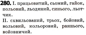 Завдання № 280 - § 35. Сполучення букв йо, ьо - ГДЗ Українська мова 5 клас О.В. Заболотний 2013