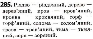 Завдання № 285 - § 36. Вживання апострофа - ГДЗ Українська мова 5 клас О.В. Заболотний 2013
