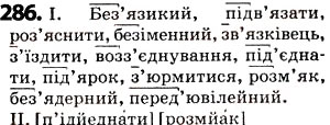 Завдання № 286 - § 36. Вживання апострофа - ГДЗ Українська мова 5 клас О.В. Заболотний 2013