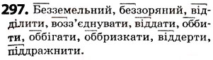 Завдання № 297 - § 37. Подвоєння букв на позначення збігу однакових приголосних - ГДЗ Українська мова 5 клас О.В. Заболотний 2013