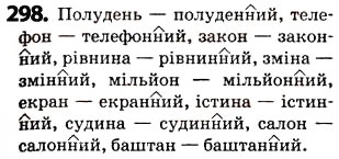 Завдання № 298 - § 37. Подвоєння букв на позначення збігу однакових приголосних - ГДЗ Українська мова 5 клас О.В. Заболотний 2013