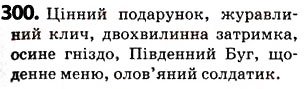 Завдання № 300 - § 37. Подвоєння букв на позначення збігу однакових приголосних - ГДЗ Українська мова 5 клас О.В. Заболотний 2013
