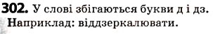 Завдання № 302 - § 37. Подвоєння букв на позначення збігу однакових приголосних - ГДЗ Українська мова 5 клас О.В. Заболотний 2013