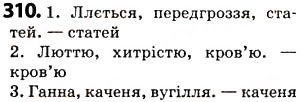 Завдання № 310 - § 38 Подвоєння букв на позначення подовжених приголосних - ГДЗ Українська мова 5 клас О.В. Заболотний 2013