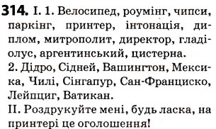 Завдання № 314 - § 39. Написання слів іншомовного походження - ГДЗ Українська мова 5 клас О.В. Заболотний 2013