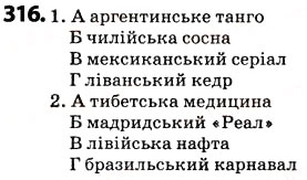 Завдання № 316 - § 39. Написання слів іншомовного походження - ГДЗ Українська мова 5 клас О.В. Заболотний 2013