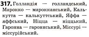 Завдання № 317 - § 39. Написання слів іншомовного походження - ГДЗ Українська мова 5 клас О.В. Заболотний 2013
