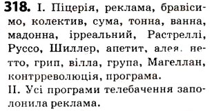Завдання № 318 - § 39. Написання слів іншомовного походження - ГДЗ Українська мова 5 клас О.В. Заболотний 2013
