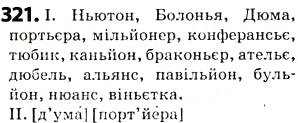 Завдання № 321 - § 39. Написання слів іншомовного походження - ГДЗ Українська мова 5 клас О.В. Заболотний 2013