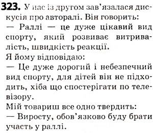 Завдання № 323 - § 39. Написання слів іншомовного походження - ГДЗ Українська мова 5 клас О.В. Заболотний 2013