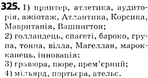 Завдання № 325 - § 39. Написання слів іншомовного походження - ГДЗ Українська мова 5 клас О.В. Заболотний 2013