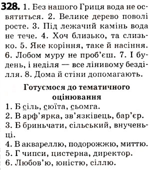 Завдання № 328 - § 40. Узагальнення вивченого з розділу «Фонетика. Графіка. Орфоепія. Орфографія» - ГДЗ Українська мова 5 клас О.В. Заболотний 2013