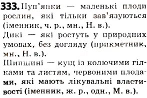 Завдання № 333 - § 41. Лексичне значення слова. Однозначні та багатозначні слова - ГДЗ Українська мова 5 клас О.В. Заболотний 2013