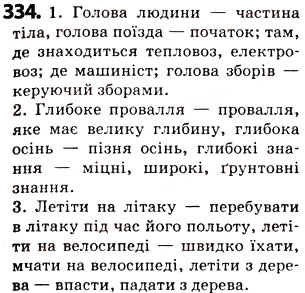 Завдання № 334 - § 41. Лексичне значення слова. Однозначні та багатозначні слова - ГДЗ Українська мова 5 клас О.В. Заболотний 2013