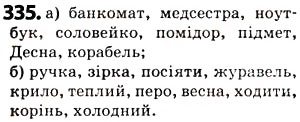 Завдання № 335 - § 41. Лексичне значення слова. Однозначні та багатозначні слова - ГДЗ Українська мова 5 клас О.В. Заболотний 2013