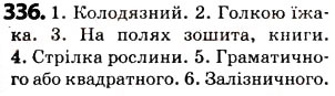 Завдання № 336 - § 41. Лексичне значення слова. Однозначні та багатозначні слова - ГДЗ Українська мова 5 клас О.В. Заболотний 2013