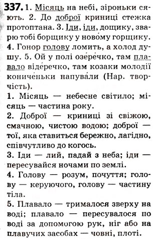 Завдання № 337 - § 41. Лексичне значення слова. Однозначні та багатозначні слова - ГДЗ Українська мова 5 клас О.В. Заболотний 2013