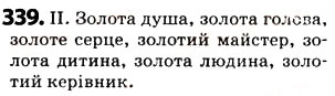 Завдання № 339 - § 42. Пряме і переносне значення слова - ГДЗ Українська мова 5 клас О.В. Заболотний 2013