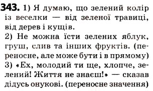 Завдання № 343 - § 42. Пряме і переносне значення слова - ГДЗ Українська мова 5 клас О.В. Заболотний 2013