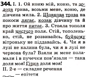 Завдання № 344 - § 42. Пряме і переносне значення слова - ГДЗ Українська мова 5 клас О.В. Заболотний 2013