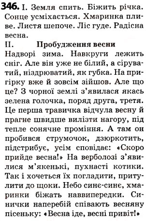 Завдання № 346 - § 42. Пряме і переносне значення слова - ГДЗ Українська мова 5 клас О.В. Заболотний 2013