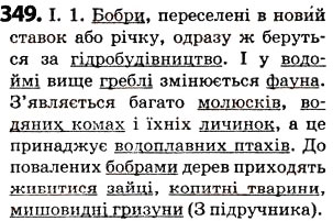 Завдання № 349 - § 43. Загальновживані (нейтральні) і стилістично забарвлені слова - ГДЗ Українська мова 5 клас О.В. Заболотний 2013