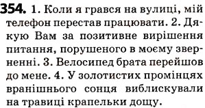 Завдання № 354 - § 43. Загальновживані (нейтральні) і стилістично забарвлені слова - ГДЗ Українська мова 5 клас О.В. Заболотний 2013