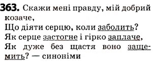 Завдання № 363 - § 44. Синоніми - ГДЗ Українська мова 5 клас О.В. Заболотний 2013