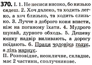 Завдання № 370 - § 45. Антоніми - ГДЗ Українська мова 5 клас О.В. Заболотний 2013