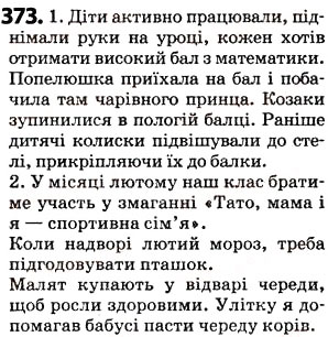 Завдання № 373 - § 46. Омоніми - ГДЗ Українська мова 5 клас О.В. Заболотний 2013