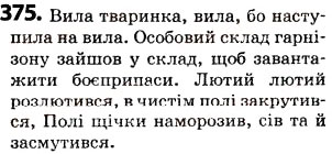 Завдання № 375 - § 46. Омоніми - ГДЗ Українська мова 5 клас О.В. Заболотний 2013