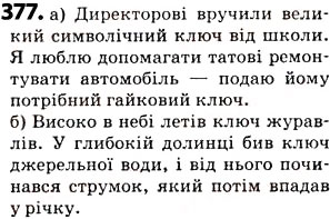 Завдання № 377 - § 46. Омоніми - ГДЗ Українська мова 5 клас О.В. Заболотний 2013
