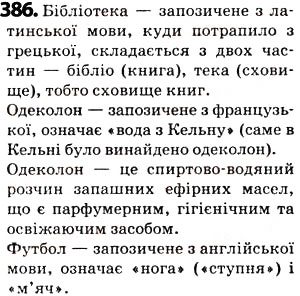 Завдання № 386 - § 47. Походження (етимологія) слова - ГДЗ Українська мова 5 клас О.В. Заболотний 2013