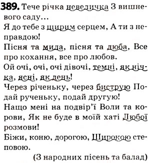 Завдання № 389 - § 48. Узагальнення вивченого з розділу «Лексикологія» - ГДЗ Українська мова 5 клас О.В. Заболотний 2013